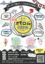 第1回　淡路島オモロー授業発表会