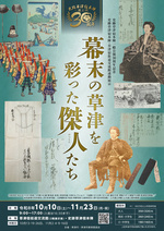 幕末の草津を彩った傑人たち