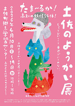 土佐のようかい展
西村公記のTシャツアート展