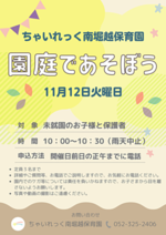 ちゃいれっく南堀越保育園 園庭であそぼう