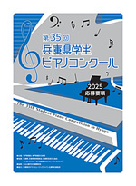 第35回兵庫県学生ピアノコンクール