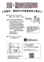 貝塚・熊取吹奏楽祭2025