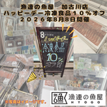漁連の魚屋 加古川店 ハッピーデー　～冷凍商品10％オフ～