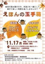 えほんの玉手箱 11月イベント!