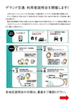 デマンド交通利用者説明会を開催します!