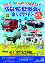 ファミリーフェスタ in ポートアイランド 防災・防犯・救急を楽しく学ぼう