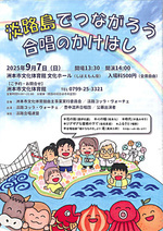 淡路島でつながろう合唱のかけはし