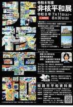 令和8年度　非核平和展