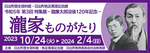 日出町歴史資料館・日出町帆足萬里記念館令和5年第3回特集展「瀧家ものがたり」