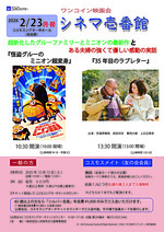 ワンコイン映画会　シネマ壱番館