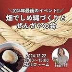地元のパワーたっぷりの稲藁で年神様を迎えるしめ縄を手作りしよう!手作りすることでパワーUPしますよ♬また、しめ縄の由来や役割など歴史や文化も学び親子で心豊かなお正月を迎えましょう