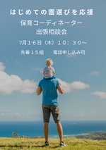 保育コーディネーター出張相談会