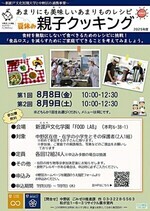 あまりにも美味しいあまりものレシピ「夏休み親子クッキング」【8月8日(金曜日)の参加者を追加募集します】
