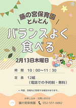 藤の宮保育園 とんとん バランスよく食べる