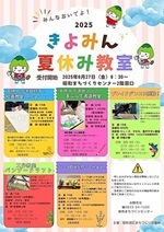きよみん夏休み教室 申込開始！