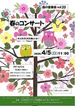 森の音楽会Vol.33　春のコンサート