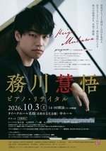 務川慧悟ピアノ・リサイタル