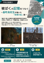 『被ばくの記憶をつなぐー基町高校生が描いた「原爆の絵」展』