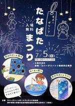 エバーグリーン
たなばたまつり