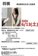 
塚田恵梨花女流二段杯 将棋大会＆将棋講座＆指導将棋