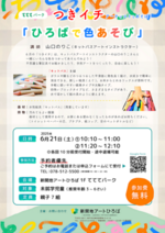 6月つきイチ アーティストとあそぼ！「ひろばで色あそび」
