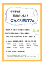 どんぐり親カフェ
