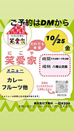 だれでも笑愛家 晩御飯 17:00〜19:00 八幡公民館