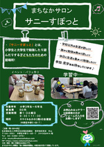 まちなかサロンサニーすぽっと（小学３年生～６年生の居場所）
