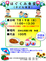 はぐくみ食堂