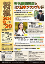 将棋 谷合廣紀五段とミス日本グランプリ杯