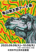 亀山漸太郎アート展