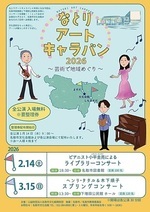 なとりアートキャラバン2026 ～芸術で地域めぐり ヘンリ・タタル&木下順子 スプリングコンサート～