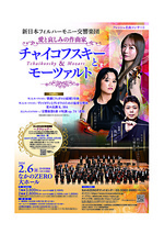 フレッシュ名曲コンサート 新日本フィルハーモニー交響楽団 愛と哀しみの作曲家 チャイコフスキーとモーツァルト