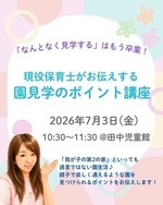 園見学のポイント講座