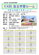 公民館で自習しよう！
KABE自主学習ルーム