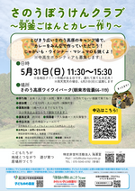 5月31日（日）さのうぼうけんクラブ！