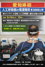 自然災害による災害時における人工呼吸器電源確保に関する公開実証
