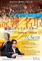 読売日本交響楽団 名取公演 　魅惑のチャイコフスキー