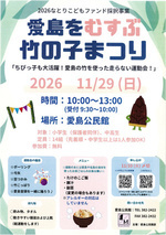愛島をむすぶ竹の子まつり