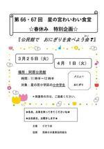 第66,67回星の宮わいわい食堂『公民館で　おにぎりを食べよう会』