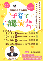貝塚市公立幼稚園　子育て講演会