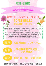 ★パパママプログラム★秋のモールフラワーづくり