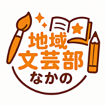 【オンライン】2025年を振り返って書いてみよう！