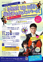 Meet up with 仙台フィルメンバーズ中村隆人公演