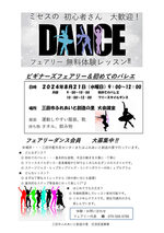 三田市ふれあいと創造の里 交流促進事業【DANCE フェアリー無料体験レッスン】参加募集