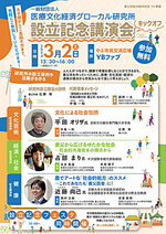 医療文化経済グローカル研究所設立記念講演会・設立記念フェスタ