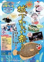 第38回城下かれい祭り