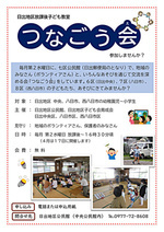 【日出地区】放課後子ども教室「つなごう会」