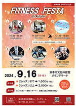 『 FITNESS　FESTA　』9月16日（月祝） 開催 ♬