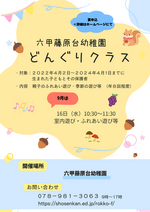 2026年度　どんぐりクラス募集